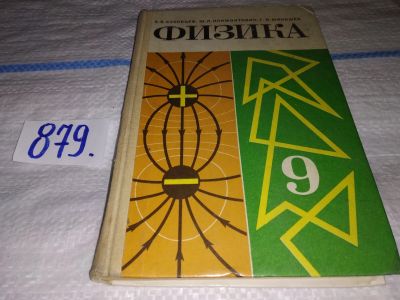 Лот: 16480872. Фото: 1. Физика. 9 класс, Б.Буховцев, Ю... Физико-математические науки