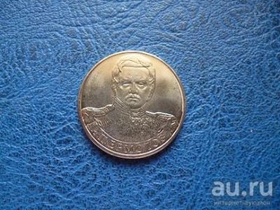 Лот: 8459601. Фото: 1. 2 рубля 2012 года. А.П. Ермолов... Россия после 1991 года