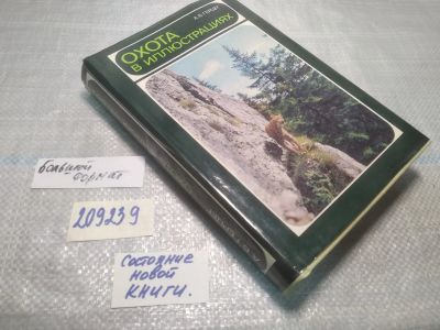 Лот: 25038815. Фото: 1. ок...(209239) Охота в иллюстрациях... Охота, рыбалка