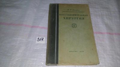 Лот: 8689608. Фото: 1. Богораз Н. А. Восстановительная... Традиционная медицина