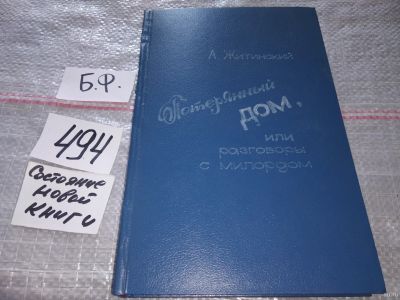 Лот: 17906889. Фото: 1. Александр Житинский. Потерянный... Художественная