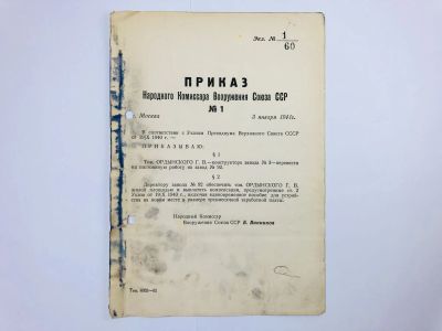 Лот: 23328501. Фото: 1. Приказ народного комиссара вооружения... Военная техника, документация