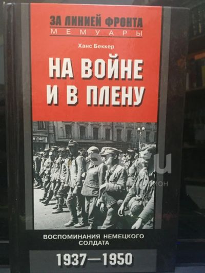 Лот: 18391415. Фото: 1. Ханс Беккер" На войне и в плену... Мемуары, биографии