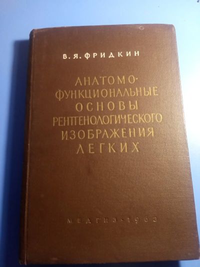 Лот: 19588385. Фото: 1. Фридкин Анатомо-функциональные... Традиционная медицина