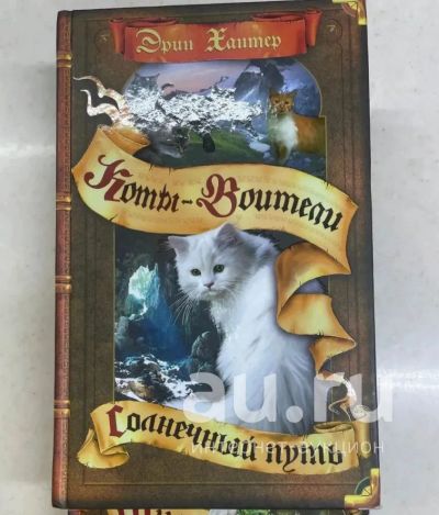 Лот: 20004344. Фото: 1. Коты Воители "Солнечный путь". Художественная для детей
