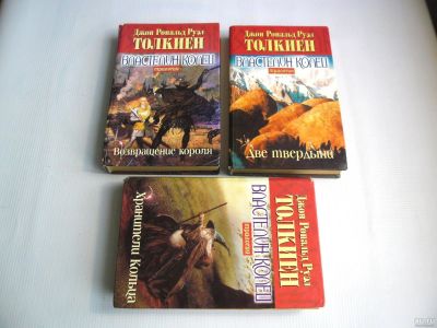 Лот: 13425484. Фото: 1. Толкиен "Властелин колец" трилогия... Художественная