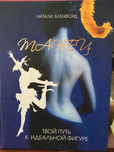 Лот: 11509933. Фото: 1. Натали Бленфорд "Танец - твой... Другое (литература, книги)