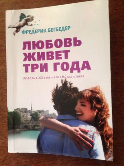 Лот: 3553581. Фото: 1. фредерик бегбедер любовь живет... Другое (литература, книги)