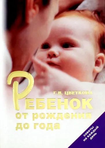 Лот: 21179521. Фото: 1. Цветкова Галина - Ребенок от рождения... Книги для родителей