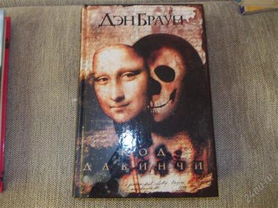 Лот: 2912806. Фото: 1. дэн браун. Другое (литература, книги)