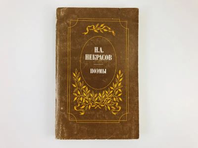 Лот: 23305230. Фото: 1. Кому на Руси жить хорошо. Поэмы... Художественная