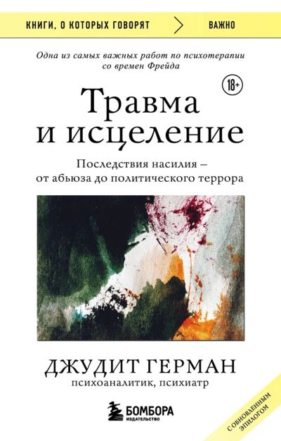 Лот: 22884614. Фото: 1. "Травма и исцеление. Последствия... Психология