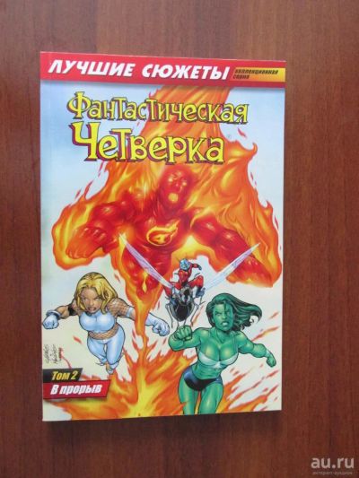 Лот: 8907395. Фото: 1. Комикс Фантастическая Четверка... Художественная