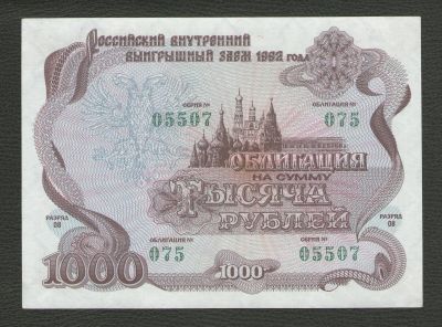 Лот: 16086583. Фото: 1. 1000 рублей 1992 г. Российский... Россия, СССР, страны СНГ