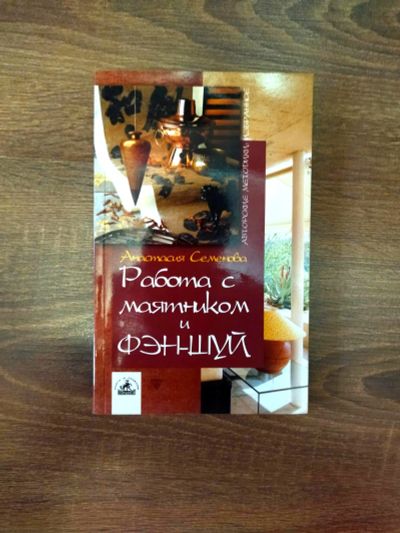 Лот: 18392906. Фото: 1. Работа с маятником и Фэн-Шуй. Религия, оккультизм, эзотерика