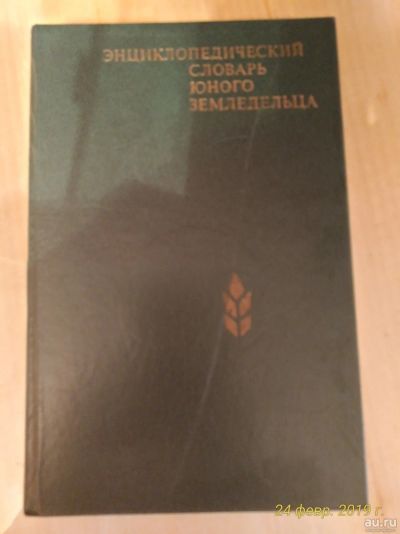 Лот: 13277529. Фото: 1. Энциклопедия юного земледельца. Энциклопедии