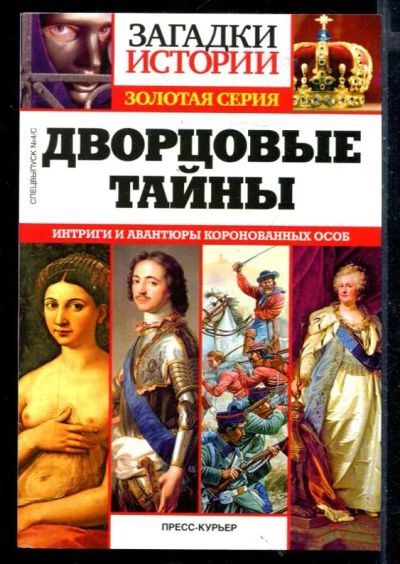 Лот: 23430309. Фото: 1. Дворцовые тайны: Интриги и авантюры... История