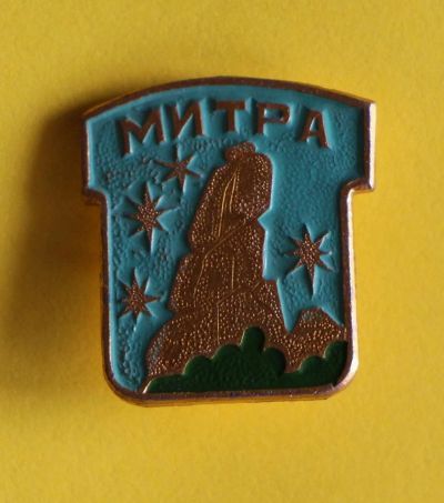 Лот: 9752288. Фото: 1. Знак: Митра. Название стоба. Заповедник... Сувенирные