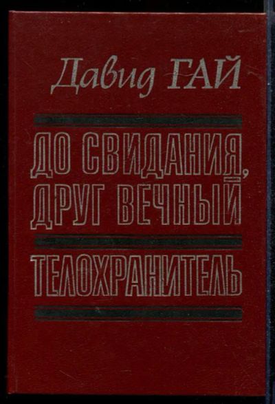 Лот: 23431372. Фото: 1. До свидания, друг вечный. Телохранитель. Художественная