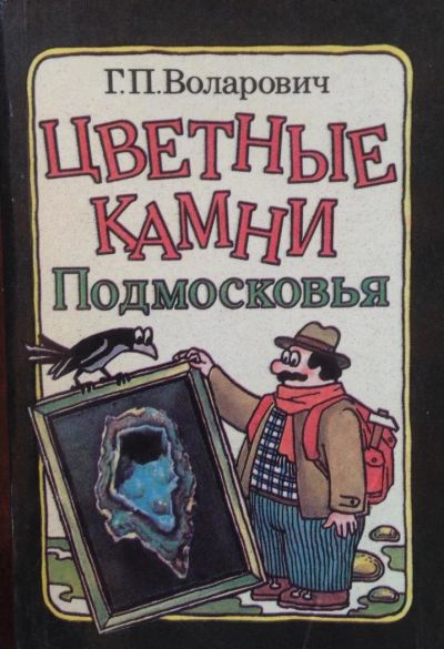 Лот: 10264605. Фото: 1. Цветные камни Подмосковья Г.П... Справочники