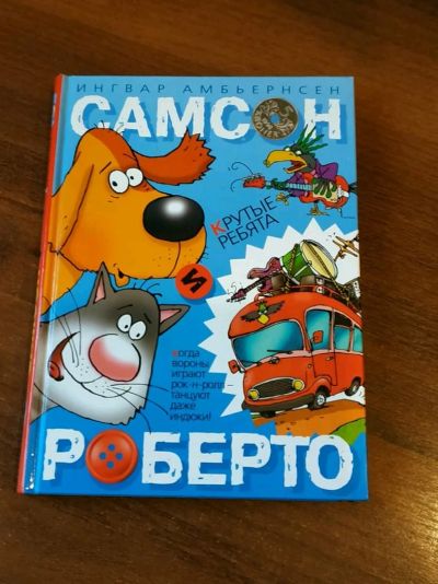 Лот: 16293481. Фото: 1. Книга Самсон и Роберто. Крутые... Художественная для детей