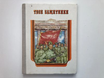 Лот: 23295252. Фото: 1. Твои защитники. 1977 г. Художественная для детей