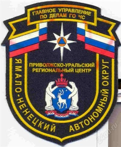 Лот: 1456003. Фото: 1. Нарукавный шеврон МЧС ЯНАО. Нашивки, шевроны, погоны