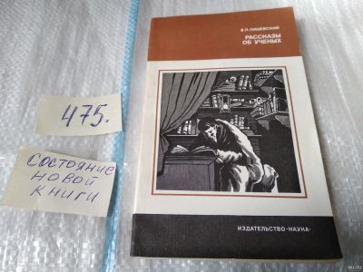 Лот: 5958979. Фото: 1. Рассказы об ученых, Володар Лишевский... История