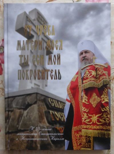 Лот: 23440641. Фото: 1. От чрева матери моея ты еси мой... Религия, оккультизм, эзотерика
