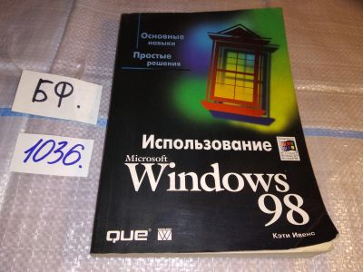 Лот: 16325019. Фото: 1. Использование Windows 98. Основные... Компьютеры, интернет