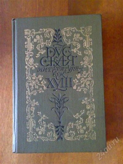 Лот: 1777188. Фото: 1. Русская литература XVIII век... Художественная