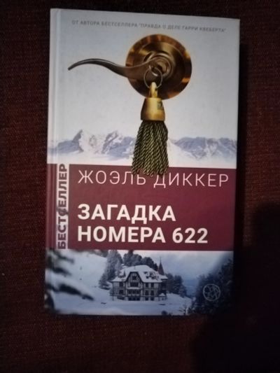 Лот: 25551373. Фото: 1. Книга Ж. Диккер Загадка номера... Художественная