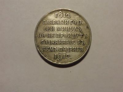 Лот: 3820754. Фото: 1. Рубль 1912 г. в память 100-летия... Россия до 1917 года