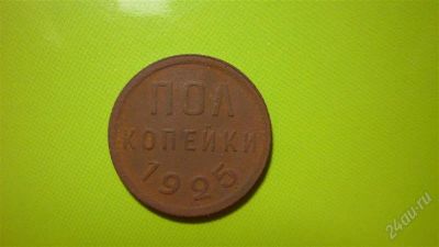Лот: 1456900. Фото: 1. полкопейки 1925 год. Россия и СССР 1917-1991 года
