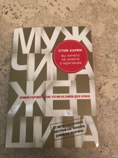 Лот: 15246815. Фото: 1. Вы ничего не знаете о мужчинах. Другое (литература, книги)