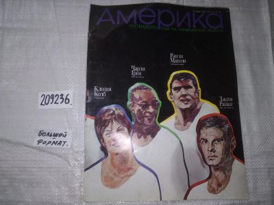 Лот: 21023122. Фото: 1. (209236) Журнал Америка №144 октябрь... Другое (журналы, газеты, каталоги)