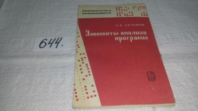 Лот: 10923297. Фото: 1. Элементы анализа программ. Частичные... Компьютеры, интернет