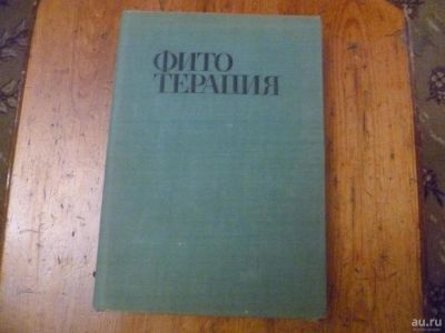 Лот: 9761317. Фото: 1. Фитотерапия. Популярная и народная медицина