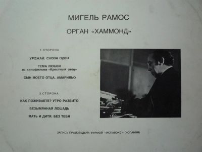 Лот: 3615941. Фото: 1. Мигель Рамос Орган Хаммонд. Аудиозаписи