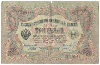 Лот: 5803146. Фото: 1. 3 рубля 1905 год. Шипов/Иванов... Россия, СССР, страны СНГ