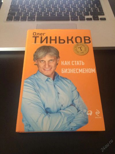 Лот: 5792555. Фото: 1. Книга "Как стать бизнесменом... Психология и философия бизнеса