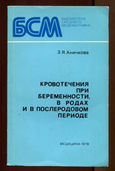 Лот: 23437472. Фото: 1. Кровотечения при беременности... Традиционная медицина