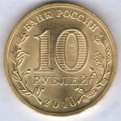 Лот: 924437. Фото: 1. 10 рублей 2010, 65 лет Победы... Россия после 1991 года