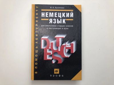 Лот: 23292232. Фото: 1. Немецкий язык для школьников старших... Другое (учебники и методическая литература)