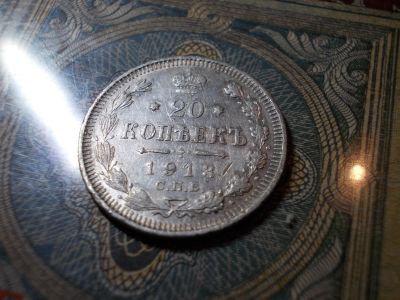 Лот: 15130861. Фото: 1. Редкие отличные 20 копеек 1913... Россия до 1917 года