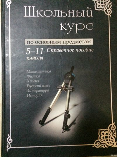 Лот: 15145791. Фото: 1. школьный курс по основным предметам. Для школы