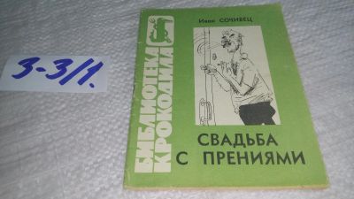 Лот: 17257595. Фото: 1. Сочивец И. Свадьба с прениями... Художественная