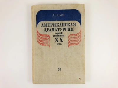 Лот: 23279445. Фото: 1. Американская драматургия первой... Другое (общественные и гуманитарные науки)
