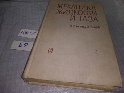 Лот: 18434717. Фото: 1. Лойцянский Л.Г. Механика жидкости... Физико-математические науки