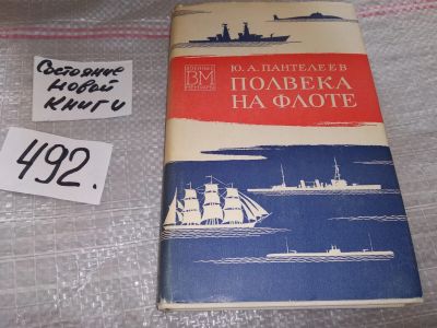 Лот: 18151791. Фото: 1. (3092352)Пантелеев В.А. Полвека... Мемуары, биографии